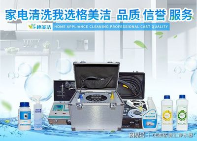 家電清洗，健康生活的隱形防線(xiàn)——格美潔以實(shí)力詮釋品質(zhì)服務(wù)與數(shù)字化創(chuàng)新